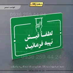 پلاک راهنما لطفاً فیش تهیه فرمایید - Image 3